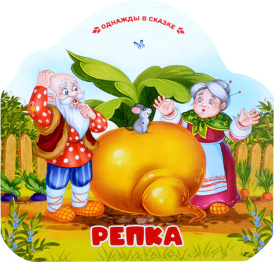 

Развивающая книга, Однажды в сказке. Репка, твердая обложка