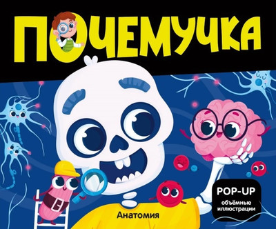 Книжка-панорамка Malamalama Почемучка. Анатомия, твердая обложка -