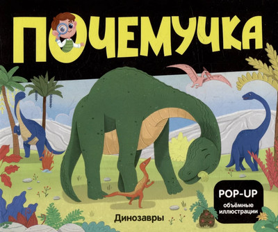 Книжка-панорамка Malamalama Почемучка. Динозавры, твердая обложка -