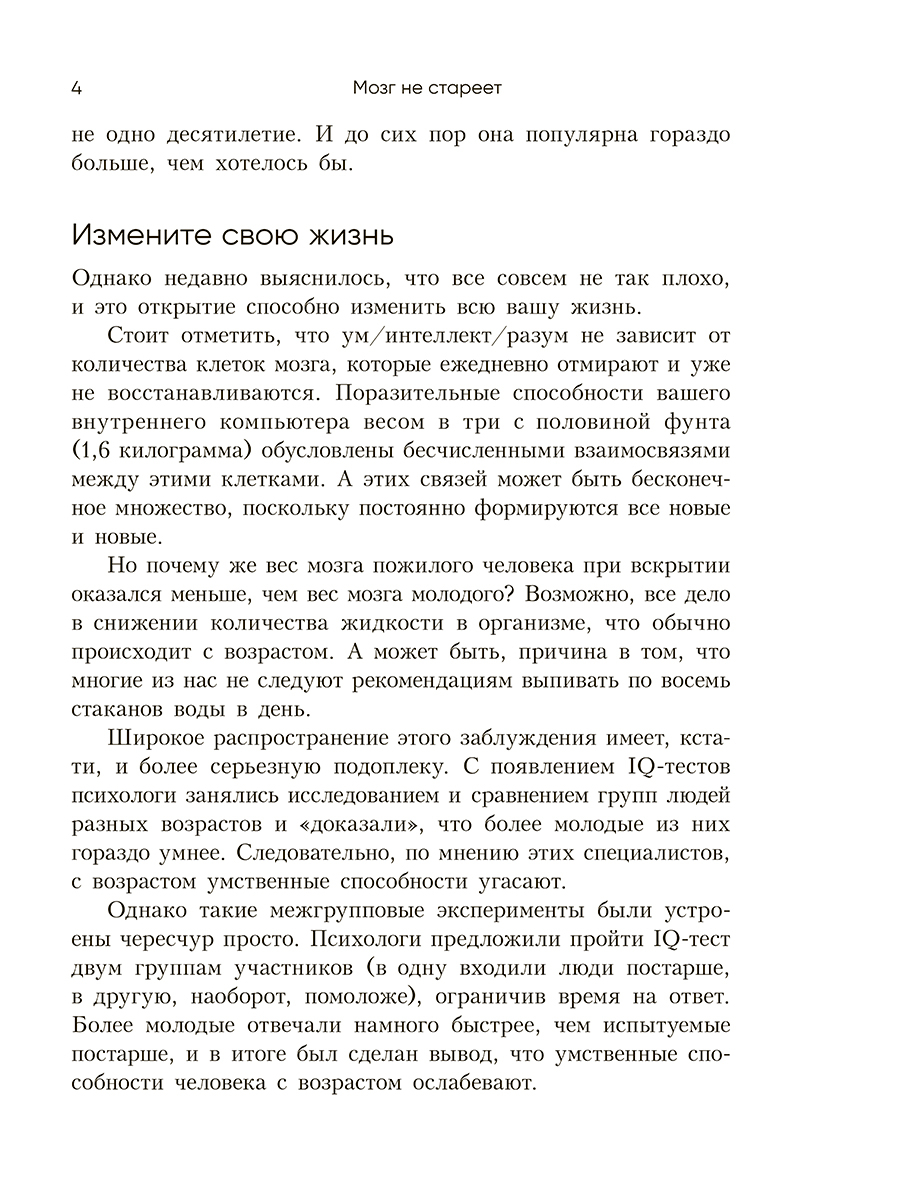 Нехудожественная книга Попурри Мозг не стареет. Развенчание мифа о возрастных ментал изменениях (полумягкая обложка) — фото 4