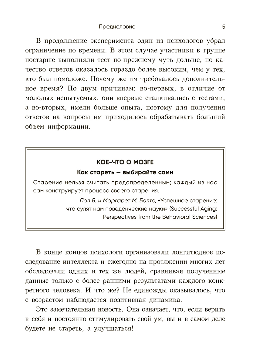 Нехудожественная книга Попурри Мозг не стареет. Развенчание мифа о возрастных ментал изменениях (полумягкая обложка) — фото 5