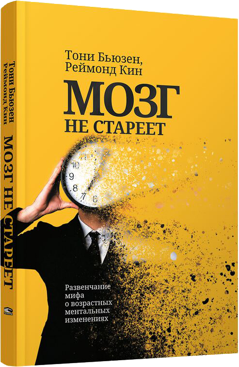 Нехудожественная книга Попурри Мозг не стареет. Развенчание мифа о возрастных ментал изменениях (полумягкая обложка)