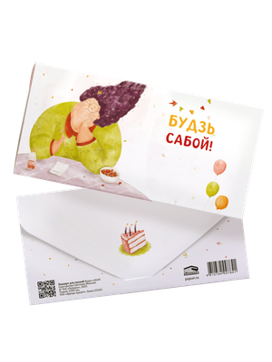 

Конверт для денег, Будзь сабой! / 4810764007841