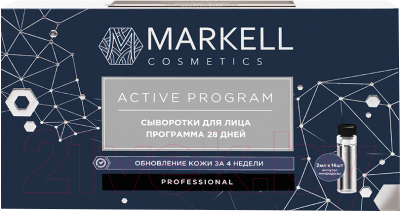 

Сыворотка для лица Markell, Active Program программа 28 дней