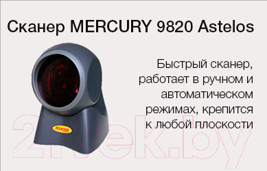 Сканер штрих-кода Mercury 9820 Astelos (черный)
