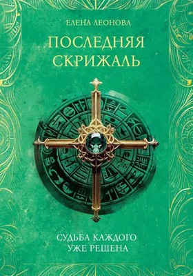 Книга Де'Либри Последняя скрижаль, твердая обложка (Леонова Елена) - 