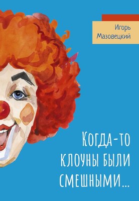 Книга Де'Либри Когда-то клоуны были смешными…, мягкая обложка (Мазовецкий Игорь) - 