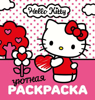 Раскраска АСТ Hello Kitty. Уютная раскраска, мягкая обложка