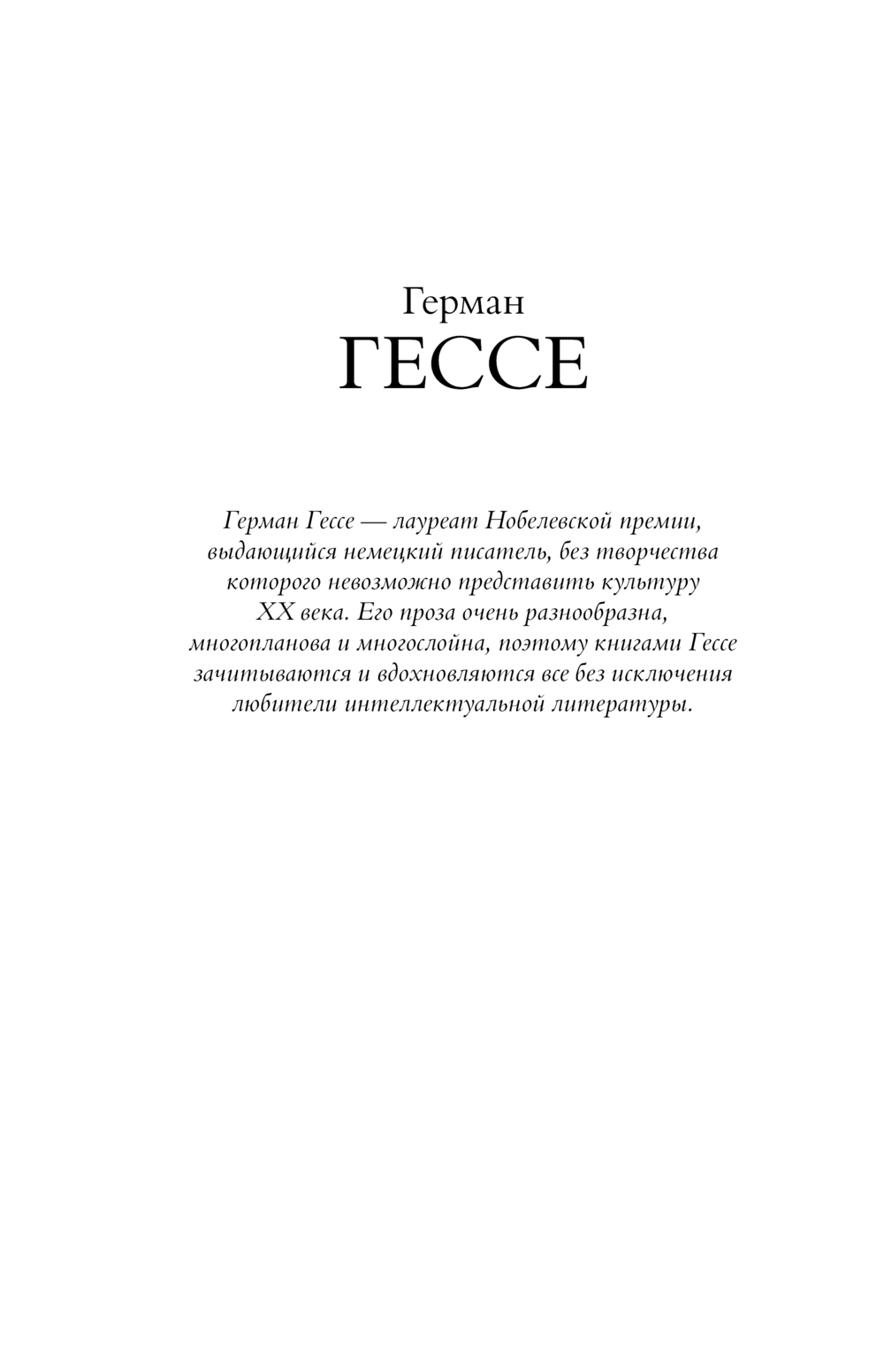 Художественная книга АСТ Игра в бисер. Путешествие к земле Востока. Степной волк (Гессе Герман, твердая обложка) — фото 5