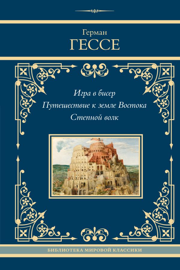 Художественная книга АСТ Игра в бисер. Путешествие к земле Востока. Степной волк (Гессе Герман, твердая обложка) — фото 1
