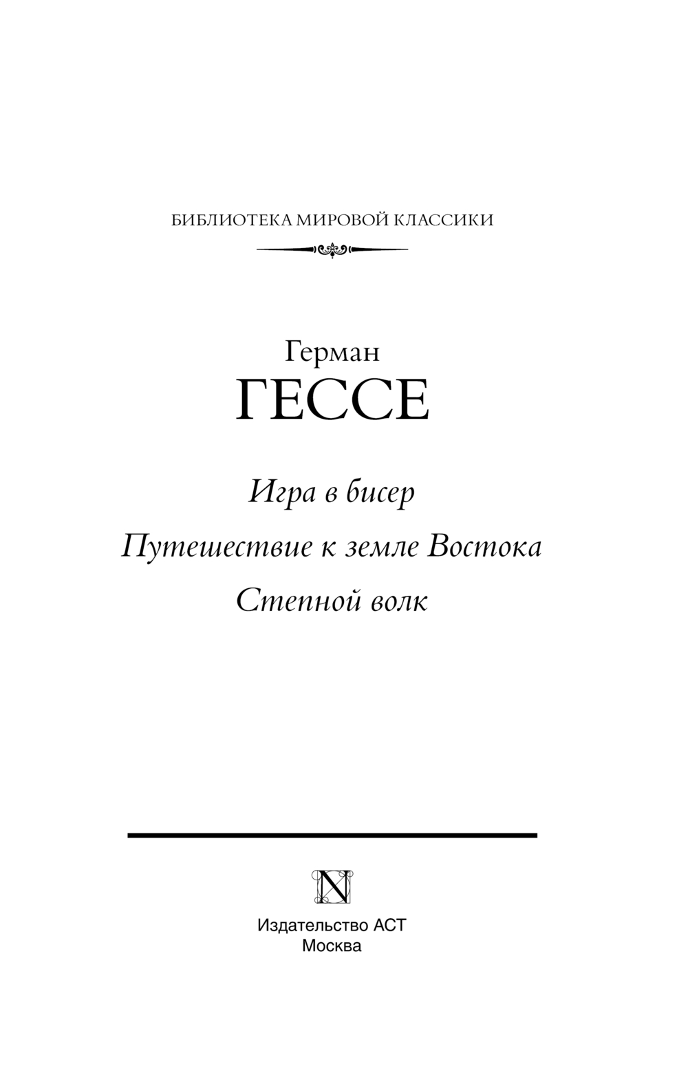 Художественная книга АСТ Игра в бисер. Путешествие к земле Востока. Степной волк (Гессе Герман, твердая обложка) — фото 6