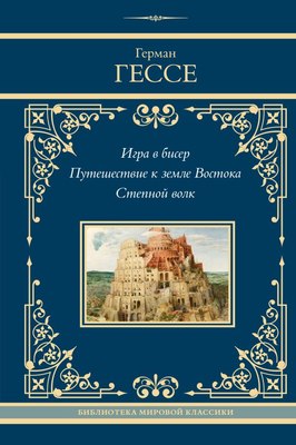 

Книга, Игра в бисер. Путешествие к земле Востока. Степной волк