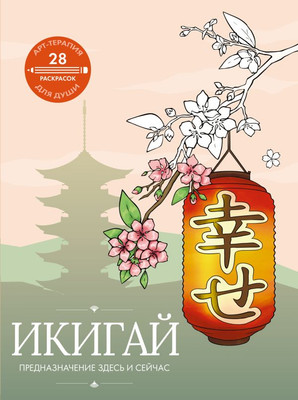 

Раскраска-антистресс, Икигай: предназначение здесь и сейчас