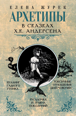 

Книга, Архетипы в сказках Х.К.Андерсена, твердая обложка