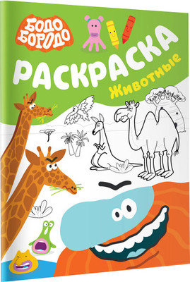 Раскраска АСТ Бодо Бородо. Животные, мягкая обложка - 