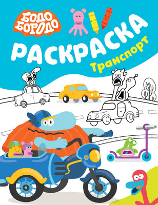 

Раскраска, Бодо Бородо. Транспорт
