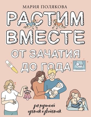 

Книга, Растим вместе от зачатия до года одняшек и двойняшек