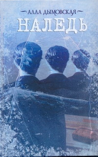 

Книга, Наледь, твердая обложка