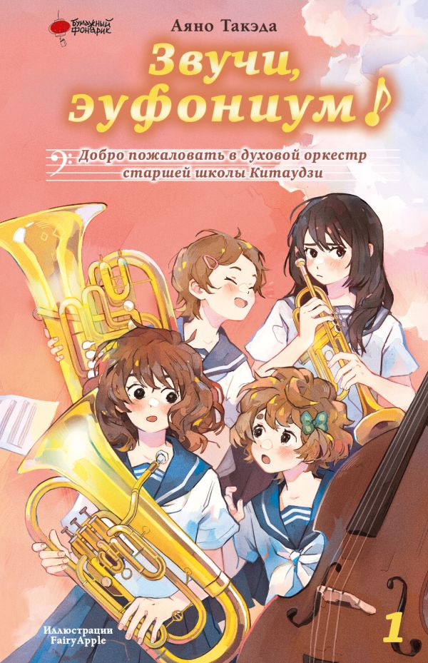 Художественная книга АСТ Звучи, эуфониум! (Такэда Аяно) — фото 1
