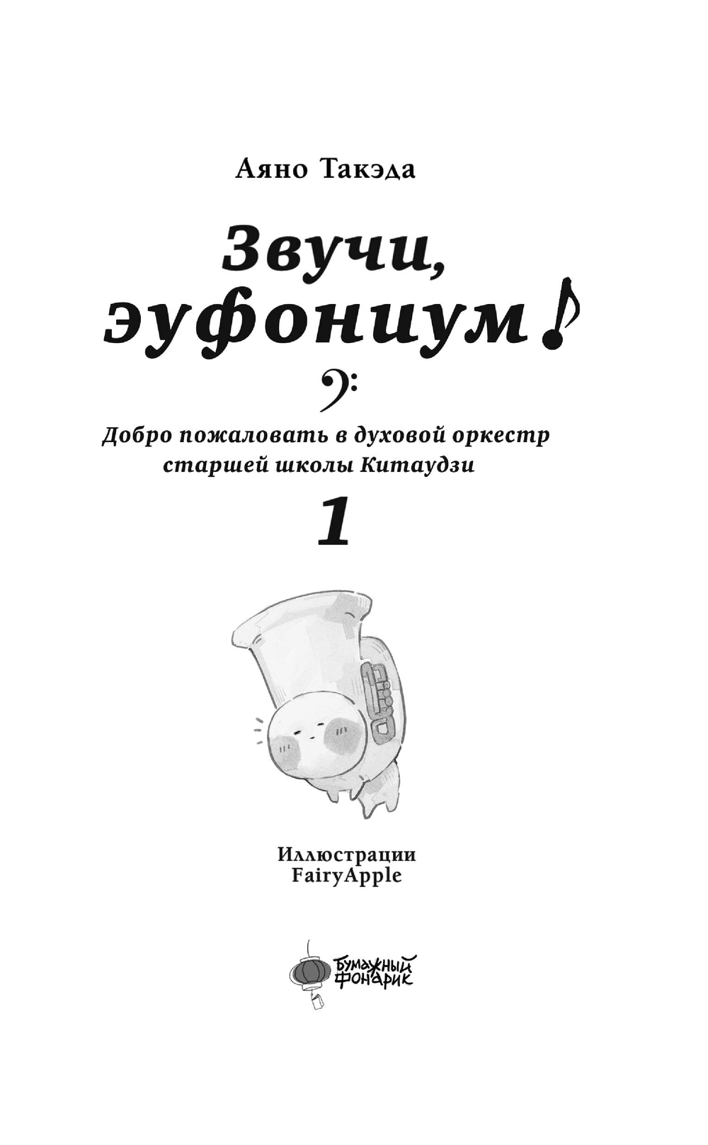 Художественная книга АСТ Звучи, эуфониум! (Такэда Аяно) — фото 3