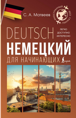 

Учебное пособие, Немецкий для начинающих, мягкая обложка