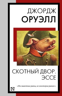 Книга АСТ Скотный двор. Эссе, мягкая обложка (Оруэлл Джордж) - 