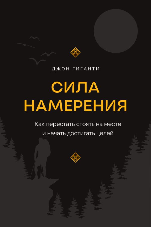 Нехудожественная книга АСТ Сила намерения, твердая обложка (Гиганти Джон)