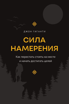 

Книга, Сила намерения, твердая обложка
