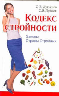 

Книга, Кодекс стройности. Законы страны стройных, твердая обложка