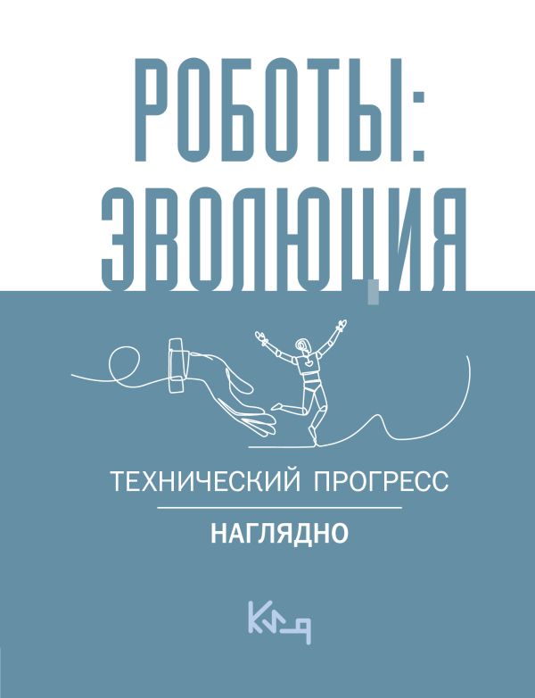 Нехудожественная книга АСТ Роботы: эволюция. Технический прогресс наглядно — фото 1