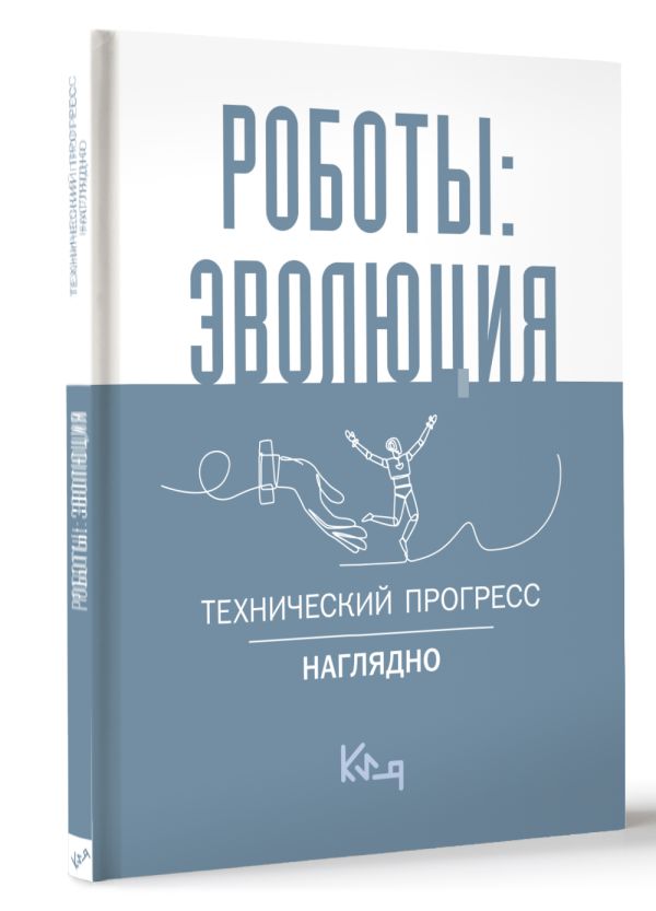 Нехудожественная книга АСТ Роботы: эволюция. Технический прогресс наглядно — фото 2
