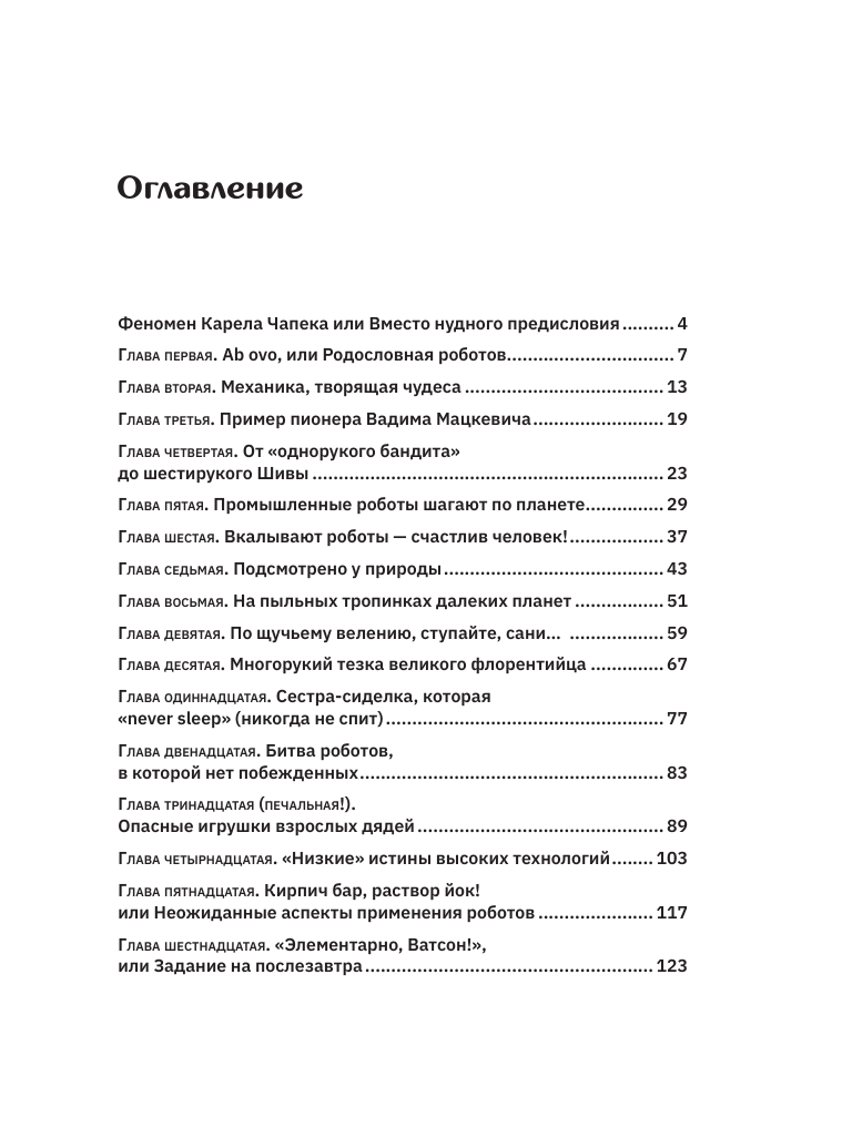 Нехудожественная книга АСТ Роботы: эволюция. Технический прогресс наглядно — фото 5