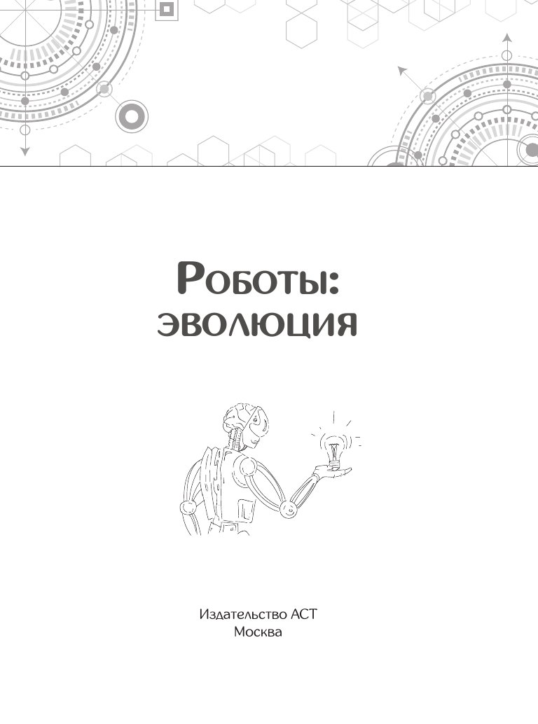 Нехудожественная книга АСТ Роботы: эволюция. Технический прогресс наглядно — фото 3