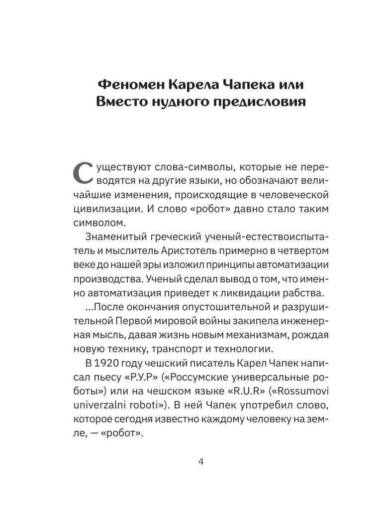 Нехудожественная книга АСТ Роботы: эволюция. Технический прогресс наглядно — фото 6