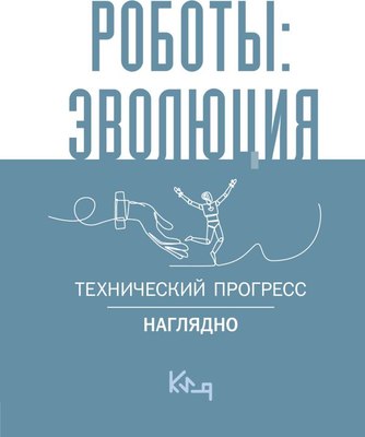 

Книга, Роботы: эволюция. Технический прогресс наглядно