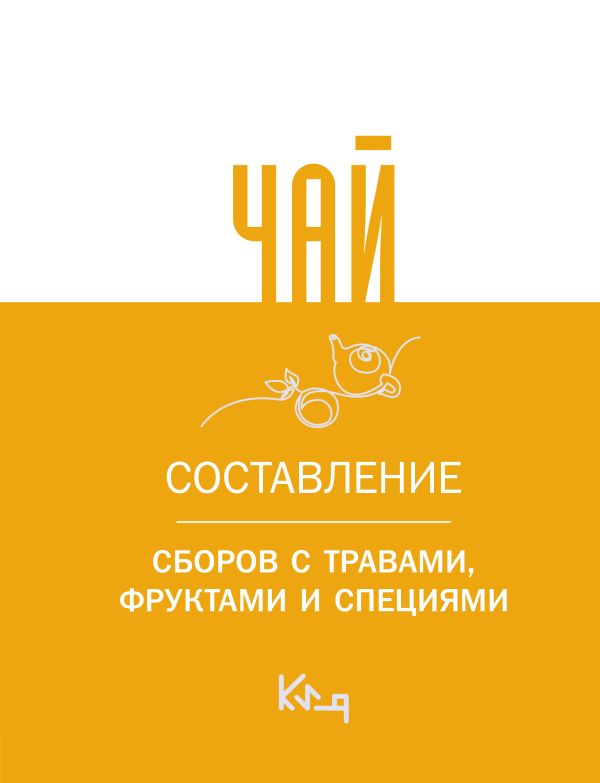 Нехудожественная книга АСТ Чай. Составление сборов с травами, фруктами и специями — фото 1