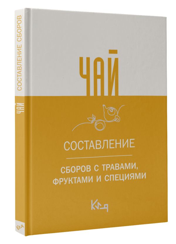 Нехудожественная книга АСТ Чай. Составление сборов с травами, фруктами и специями — фото 2