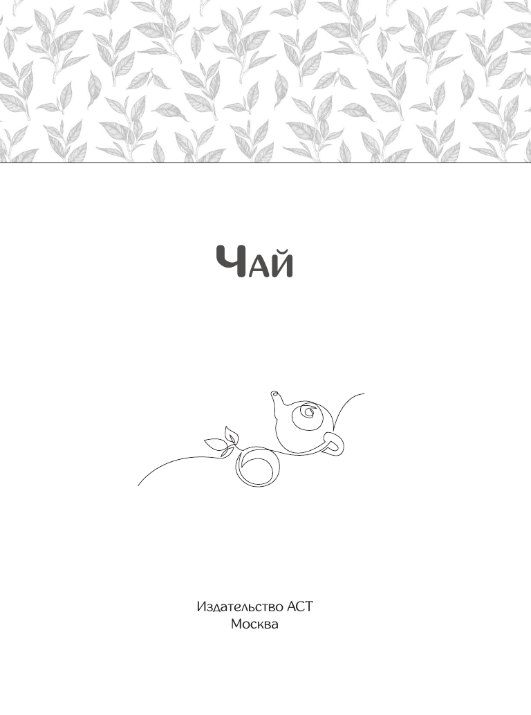 Нехудожественная книга АСТ Чай. Составление сборов с травами, фруктами и специями — фото 3