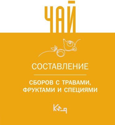 

Книга, Чай. Составление сборов с травами, фруктами и специями