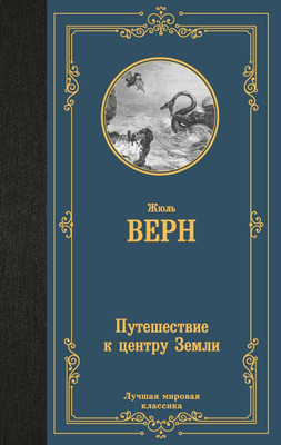 

Книга, Путешествие к центру Земли, твердая обложка