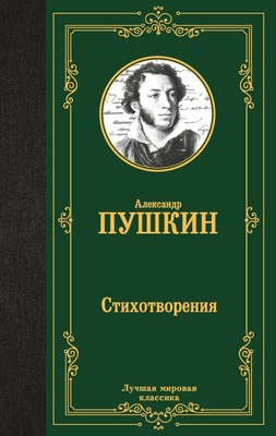 Книга АСТ Стихотворения, твердая обложка (Пушкин Александр) - 