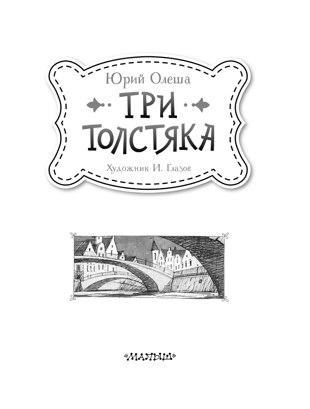 Художественная книга АСТ Три толстяка, твердая обложка (Олеша Юрий) — фото 4