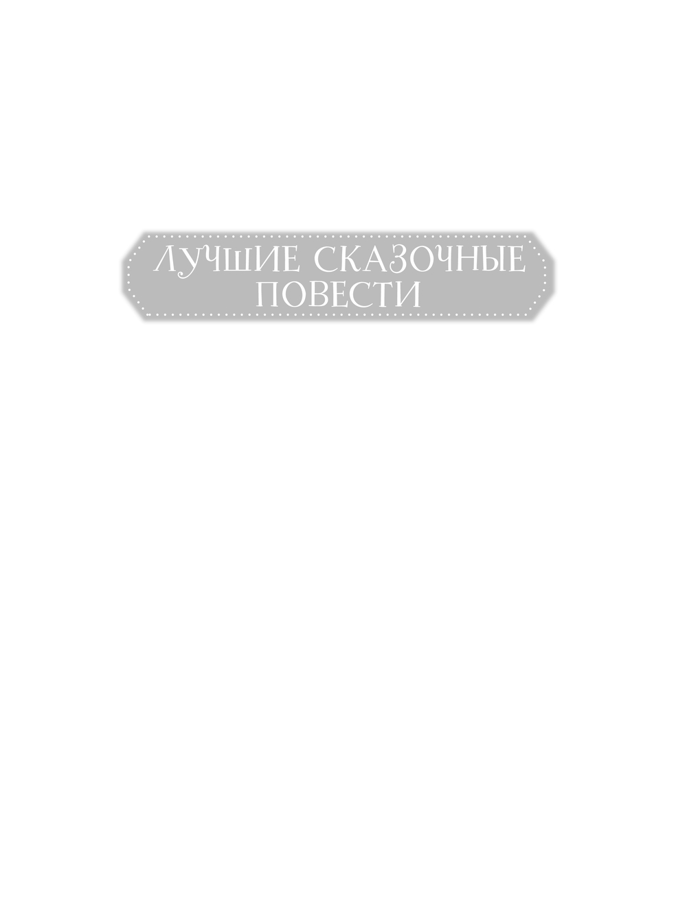 Художественная книга АСТ Три толстяка, твердая обложка (Олеша Юрий) — фото 2
