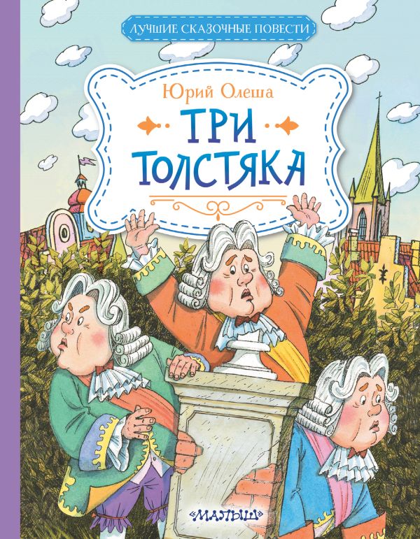 Художественная книга АСТ Три толстяка, твердая обложка (Олеша Юрий) — фото 1