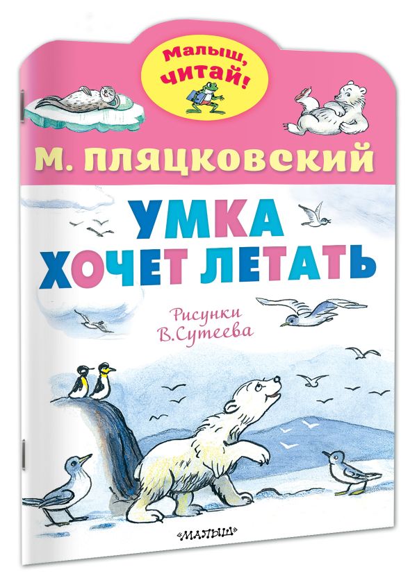 Художественная книга АСТ Умка хочет летать, мягкая обложка (Пляцковский Михаил) — фото 2