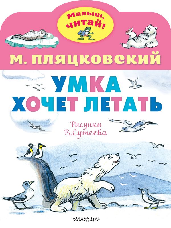 Художественная книга АСТ Умка хочет летать, мягкая обложка (Пляцковский Михаил) — фото 1