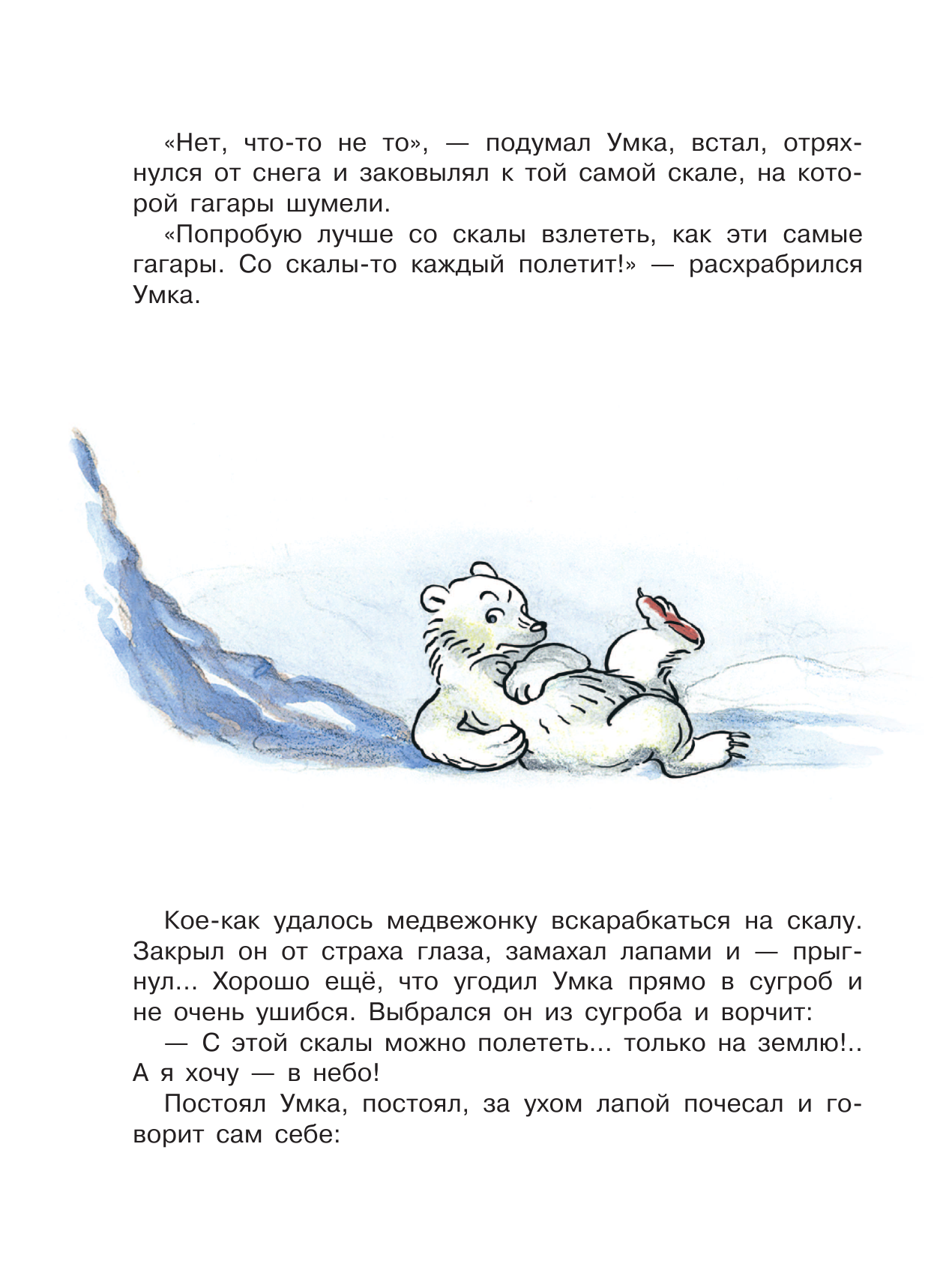 Художественная книга АСТ Умка хочет летать, мягкая обложка (Пляцковский Михаил) — фото 4