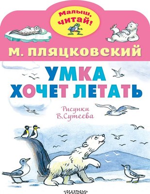 

Книга, Умка хочет летать, мягкая обложка