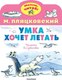 Книга АСТ Умка хочет летать, мягкая обложка (Пляцковский Михаил) - 