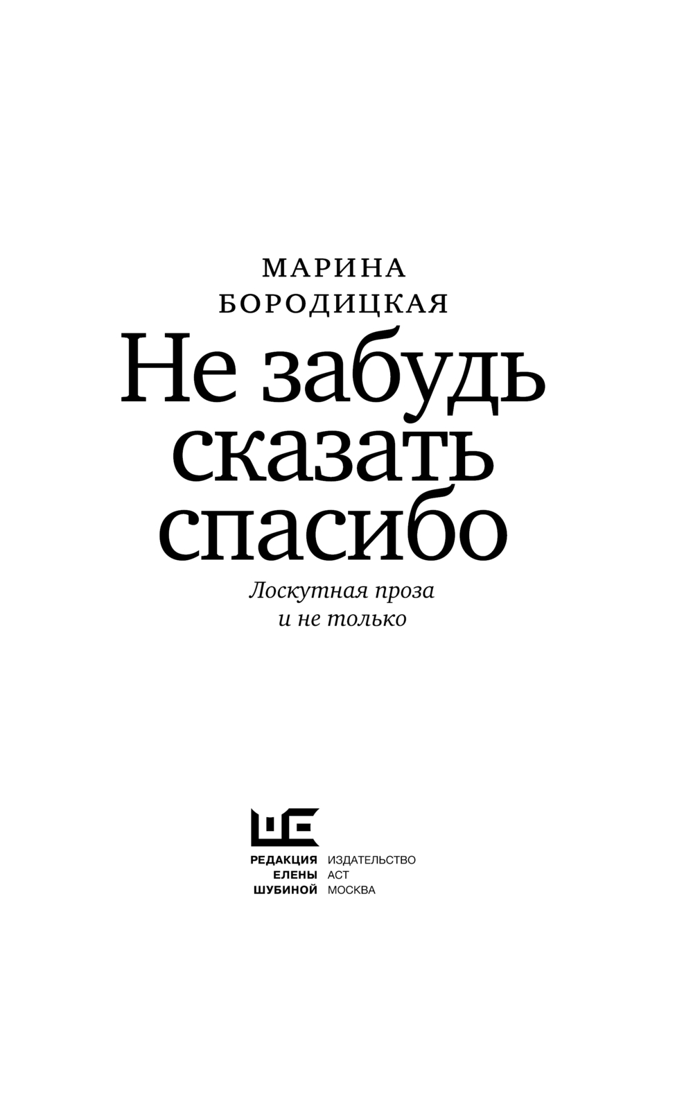 Художественная книга АСТ Не забудь сказать спасибо, твердая обложка (Бородицкая Марина) — фото 6